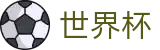 2026世界杯比分(SHIJIEBEI)实时赛事平台